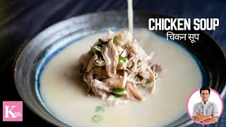 Chicken Soup Recipe  Restaurant Style Cream of Chicken Soup  Healthy Winter Soup  Kunal Kapur [upl. by Eelarual]