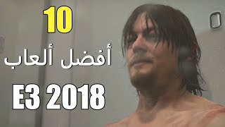 أفضل 10 ألعاب من معرض E3 2018 [upl. by Lam]