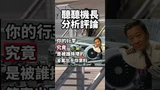 國泰航空地勤人員 摔旅客行李事件 機長來談談我們的行李到底如何損壞的機長 行李 [upl. by Dennie958]