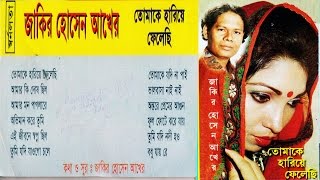 বিরহের গানquotতোমাকে হারিয়ে ফেলেছিজাকির হোসেন আখেরTomake hariye felechiZakir Hossain Akher [upl. by Nnylirak418]