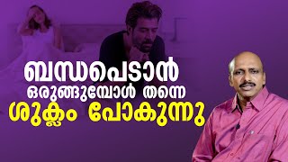 ബന്ധപെടാൻ ഒരുങ്ങുമ്പോൾ തന്നെ ശുക്ലം പോകുന്നു  Dr Promodu’s Institute [upl. by Stanleigh567]