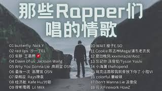 那些「Rapper们唱的情歌」超好听！❤️ 超爱Rapper唱情歌【Butterfly by NickY，Red lips by 沙一丁EL，Why You Gonna Lie by 高尔宣】🎧 [upl. by Eppillihp]