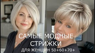 МОДНЫЕ СТРИЖКИ ДЛЯ ЖЕНЩИН 506070 💖 АССИМЕТРИЧНЫЕ СОВРЕМЕННЫЕ ПРИЧЕСКИ 20242025 [upl. by Bria758]