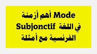 أهم أزمنة Mode Subjonctif في اللغة الفرنسية مع أمثلة [upl. by Isacco]