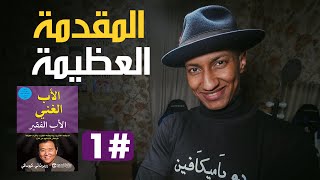 كيف تبدأ طريقك نحو الثراء  الأب الغني والأب الفقير  الجزء الأول [upl. by Nimrak]