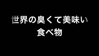 世界の臭い食べ物ランキングトップ１０（うまい） [upl. by Drogin]