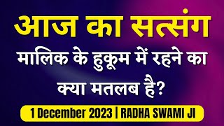 1 December 2023 ¦ मालिक के हुकूम में रहने का क्या मतलब है  Aaj Ka Satsang Radha Swami Ji [upl. by Sirdna343]