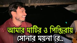 আমার মাটির ও পিন্জিরায় সোনার ময়না রে Amar matir o pinjiray sonar moyna recover by imonkhan01 [upl. by Acinaj]