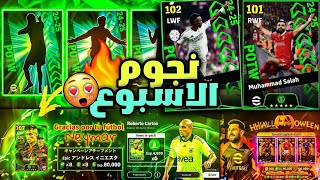 رسميا🔥لاعيبه بوستر مجانية بتوصل ماكس 102🤯🔥بكج نجوم اسبوع قادم🔥احداث يوم الخميس🔥efootball 2025 mobile [upl. by Caty]