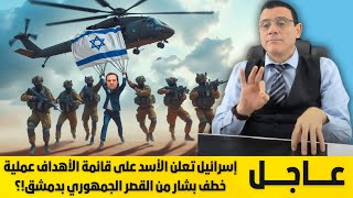 عملية إنزال خطف بشار من القصر الجمهوري بدمشق إسرائيل تعلن الأسد على قائمة الأهداف تفاصيل هامة؟ [upl. by Theodosia186]