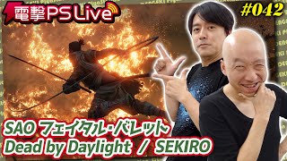 電撃PS Live 042【SAOFB、Dead by Daylight、SEKIRO】 [upl. by Mehalick]