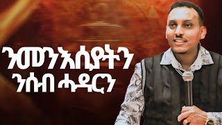 ንመንእሰያትን ንሰብ ሓዳርን [upl. by Iand]