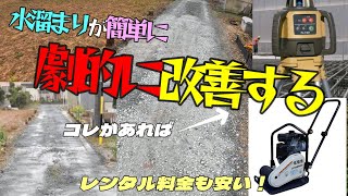 駐車場の水溜まりでお困りの方必見！この道具で簡単解決！？ [upl. by Eimmat]