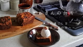 【暮らしのvlog】休日の過ごし方代官山蚤の市へ買い物日和✕おうち時間デイキャンプ [upl. by Orit]