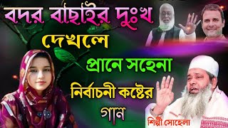 বদর বাছাই কে নিয়ে নির্বাচনী নতুন গান  Shilpi suhela Khanom MP election song 2024 [upl. by Maurilla494]