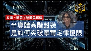 十分鐘弄懂半導體先進封裝3D封裝，保證一定聽得懂 [upl. by Acenahs]