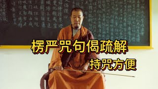 宣化上人《楞嚴咒句偈疏解》持咒方便 [upl. by Jacquenette]