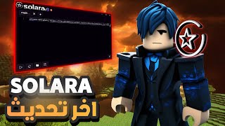 تحديث هاك Solara v3 بدون محاكي للكمبيوتر  ROBLOX [upl. by Civ]