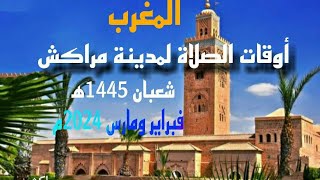 اوقات الصلاة لمدينة مراكش وما حولها بالمغرب لشهر شعبان 1445ه‍ الموافق فبراير ومارس 2024م [upl. by Yekcir]