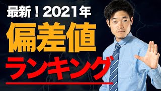 【偏差値】大学ランキング最新版 2021（理系・文系・国立・私立） [upl. by Seraphine]