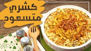 وجبات15ثانية  صينية الكشري بالدجاج 15smeals  KOSHAREE with CHICKEN [upl. by Aurlie]