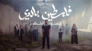 Humood Falasteen Biladi حمود الخضر فلسطين بلادي Reuploaded By Salahuddin Ayyubi [upl. by Annah849]