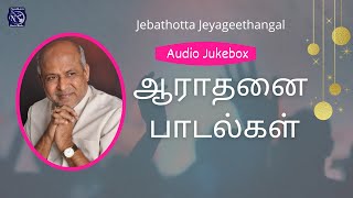 Aarathanai Paadalgal  Worship Songs  Fr S J Berchmans  Audio Juke box  Jebathotta Jeyageethangal [upl. by Cai]