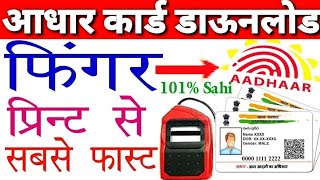 Aadhar print portal download with biometric device [upl. by Ecnaled]