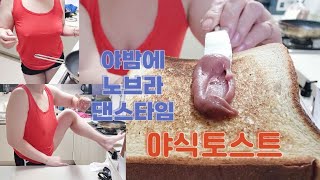 토스트 구우며 8090댄스 추는 육덕 흔한 아줌마 [upl. by Ostler]