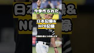 【めっちゃ多い】プロ野球、今年作られた日本記録一覧！！！！ shorts プロ野球 [upl. by Yeltrab]