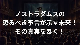 ついに解明！ノストラダムスの予言とその真実が現代に与える影響 都市伝説ファイル [upl. by Zurheide198]