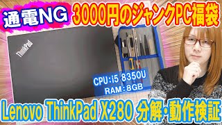 【福袋】大当り3000円のジャンクPCおみくじ通電不可ThinkPad x280分解amp動作検証【修理】 [upl. by Stirling]