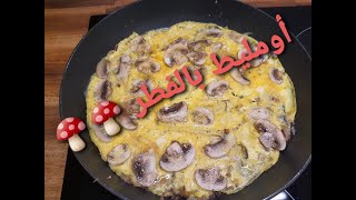 Omelette aux champignons🍄بيض بالفطر [upl. by Harrietta]