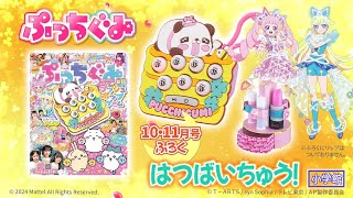 【公式】ぷっちぐみ1011月号！ふろくは「ぱにゃにゃのプッシュポップゲーム」🎠 [upl. by Belanger]