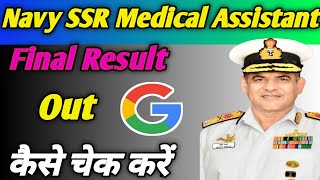 Navy Medical Assistant Result kaise check kare 2024  Navy result Out  result navymedical [upl. by Sherburne254]