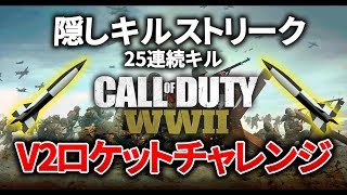 【CoDWW2】隠しキルストリークを狙う！V2ロケットチャレンジ開始！【GreedZz】 [upl. by Hoopes787]