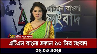 এটিএন বাংলা ‌সকাল ১০ টার সংবাদ । 02032024  Bangla Khobor  Bangla News  ATN Bangla News [upl. by Shaia656]