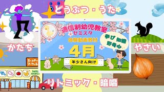 知育動画4月号年少さん34歳向け通信型幼児教室✴︎自宅学習かたちのなまえまるさんかくしかく動物 暗唱やさいリトミッククイズ日本昔話ももたろう幼稚園保育園教育教材日本語勉強受験 [upl. by Hesler553]