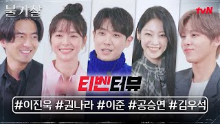 ENG SUB 티벤터뷰 불가살 양심고백 김우석 때린 적 있다 불가살 EP0 [upl. by Ierdna888]