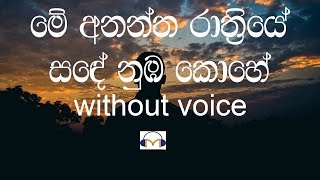 Me Anantha Rathriye Karaoke without voice මේ අනන්ත රාත්‍රියේ [upl. by Eatnuahc]