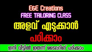 അളവ് എടുക്കാൻ പഠിക്കാം ഇനി വീട്ടിൽ ഇരുന്ന് ടൈലറിങ് പഠിക്കാം Free Tailoring Class [upl. by Allets849]