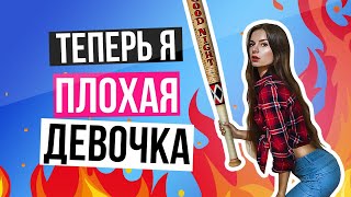 Как я стала ПЛОХОЙ Девочкой  Алена Венум [upl. by Hacker]