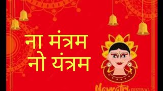 Na Mantram No Yantram Durga Kshamasotaram with Sanskrit Lyrics  न मंत्रं नो यंत्रम Navratrispcl [upl. by Yelsa]