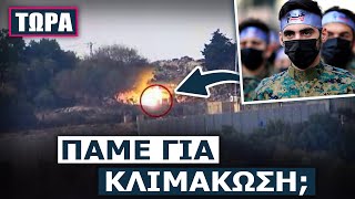 ΠροθέρμανσηΡουκέτες amp πυροβολισμοί στα σύνορα ΛιβάνουΙσραήλ με τις δυο πλευρές ναπαντούν δυναμικά [upl. by Methuselah]