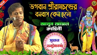 ভগবান শ্রীরামচন্দ্রের বনবাস কেন হলো  Suman Bhattacharya Kirtan  Ramayan Kahini  Kirtan Suman [upl. by Vasileior477]