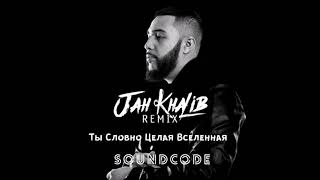 Jah Kalib  Ты Словно Целая Вселенная soundcode remix [upl. by Keynes]