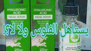 OZ NATURALS Hyaluronic Acid serum اوز ناتشورالز لعلاج الخطوط الرفيعة وعلاج جميع مشاكل بشرتك [upl. by Anaeel]