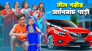 নীল পরীর আশীর্বাদ গাড়ি  Nil Porir Asirbad Gari । bengali fairy tales  dihan  rihan [upl. by Finny]