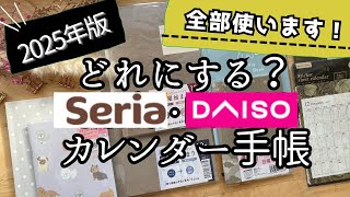 【100均】2025手帳ずっとリピ手帳📔✨新作が凄い‼️DAISOセリア日記文房具手帳会議カレンダーおすすめ購入品動画seria [upl. by Wartow850]