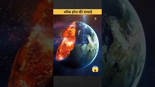 Black hole Ke piche ki sacchai  😱😱🥶🥶  ytshorts dailyfacts facts Fact2Fact FactsMine [upl. by Irmgard]